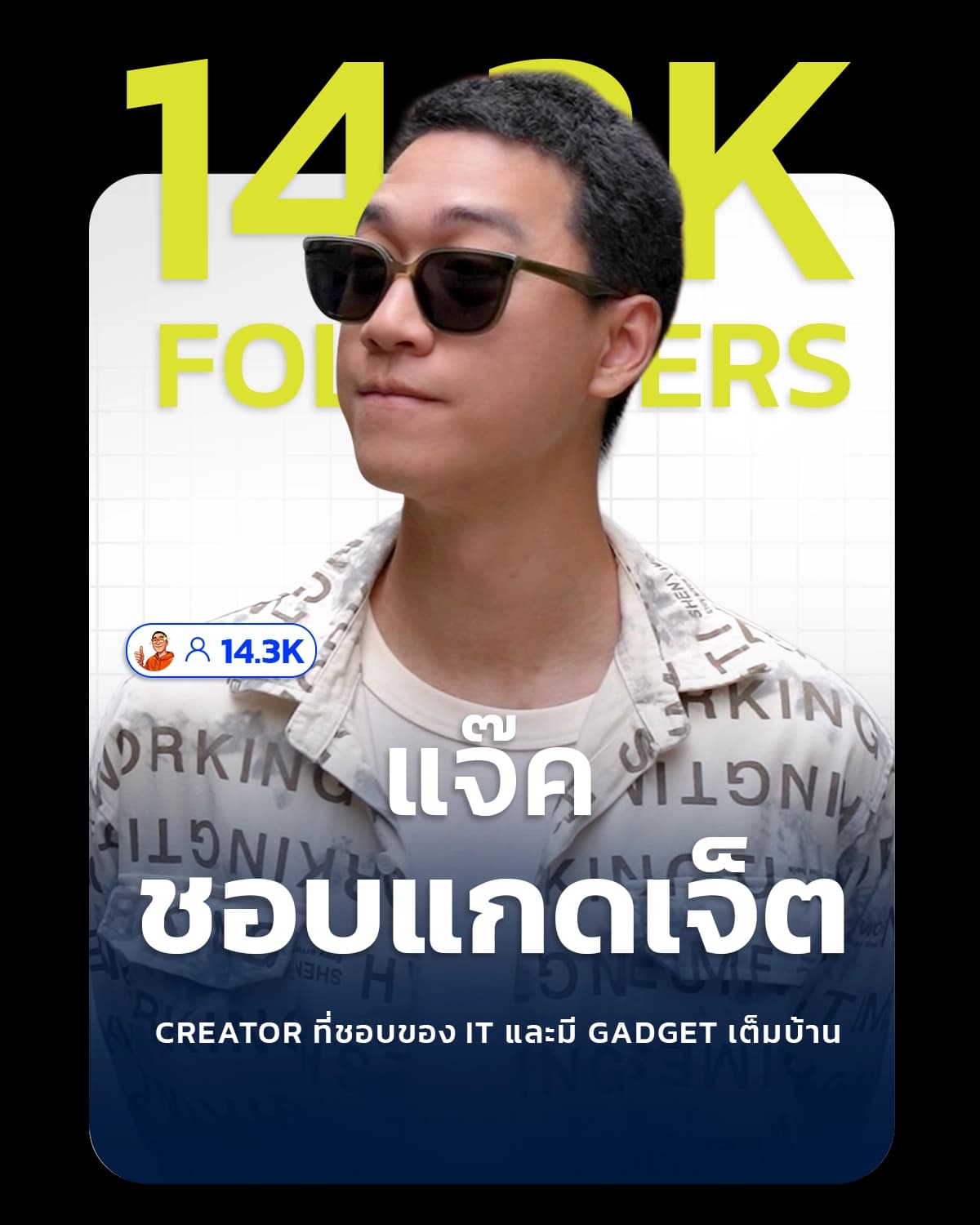 แจ๊ค ชอบแกดเจ็ต